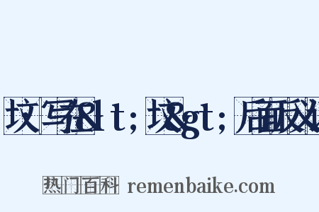 坟·写在&lt;坟&gt;后面反义词是什么意思的图片